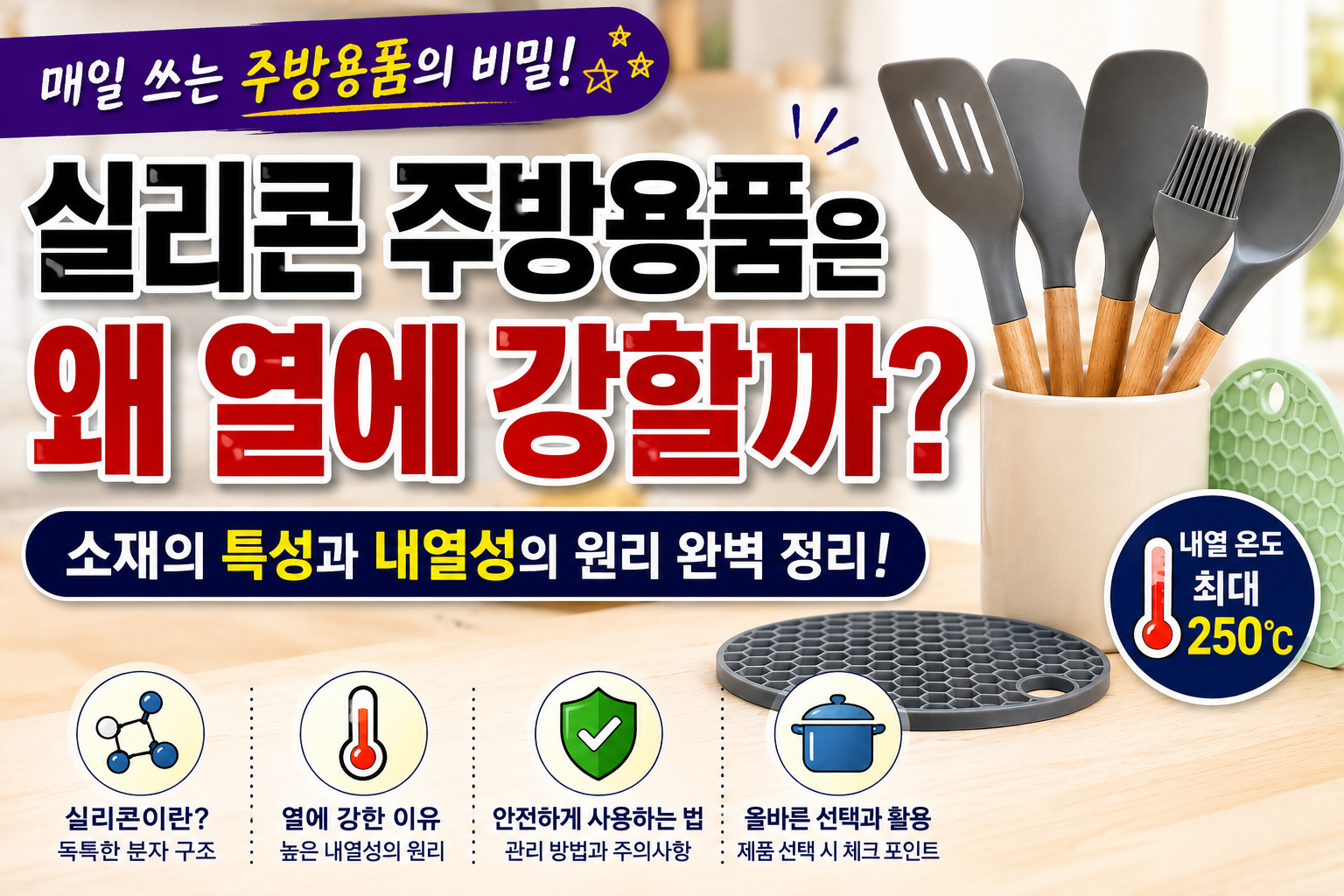 실리콘 주방용품 내열성